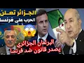 Lagu البرلمان الجزائري يعاقب فرنسا  ينتصر للجزائر و يرد على الاغيو ل و فرنسا قانون خط ير يقلب الطاولة 