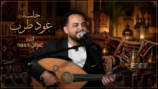 النجم غسان حمود    جلسة عود طرب         قلت احبك قالت وأنا بعد    والله وطلعلك ريش    الاشقر برودكشن دندنها