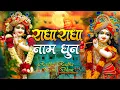 Download Lagu राधा नाम धुन !🙏 Radha Naam Dhun | Radha Rani Bhajan | Chanda Shah |radha naam bhajan | Video