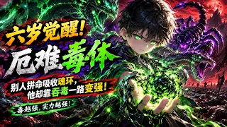 Multi sub 💥💥💥六岁觉醒最可怕毒体，别人苦修魂力，他吞毒就能变强！《开局觉醒厄难毒体 第二季》#国产动漫#次元动漫  #破界 #動漫 #AI #玄幻 #武侠 #穿越