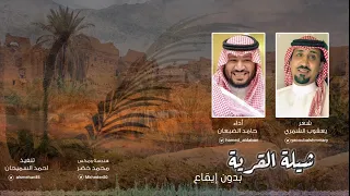 القرية حامد الضبعان بدون إيقاع حصريا 2019 