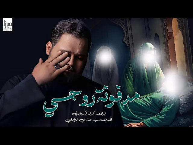 ⁣مدفونه روحي I الرادود كرار الكربلائي I شهادة الرسول الأعظم 