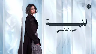 لمياء المالكي   النية  حصريا          دندنها