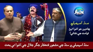 سنڌ اسيمبلي چانڊين جو اغوا ٿيڻ قيامت جي نشاني 