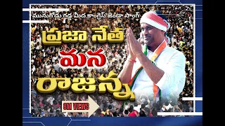 munugodu gadda meda congress jenda new song komatireddy rajgopal reddy song munugodu mla song 