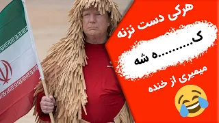 میگه هرکی دست نزنه ک   ه شه  میمیری از خنده   دندنها
