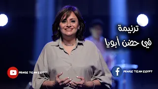 ترنيمة في حضن ابويا فريق التسبيح 