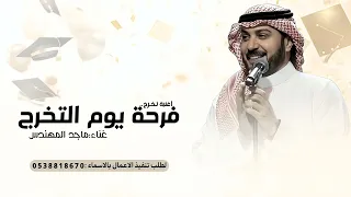 اغنية فرحة يوم التخرج   ماجد المهندس   اغاني تخرج      اغنية تخرج جديده  دندنها