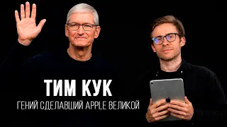 ТИМ КУК - КРЕСТНЫЙ ОТЕЦ APPLE