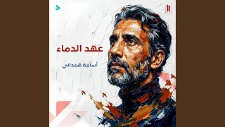 في أمان الله دندنها