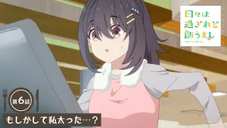 YouTube影片, 內容是歲月流逝飯菜依舊美味 的 第 6 話預告
