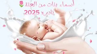 أسماء بنات نادره من الجنة لعام 2025 Secret Meaning 