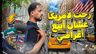 سافرت الى امريكا لبيع منتجات سعودية 