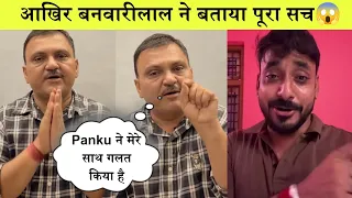 😱आखिर Banwarilal ने बताया पूरा सच ? Banwarilal VS Panku