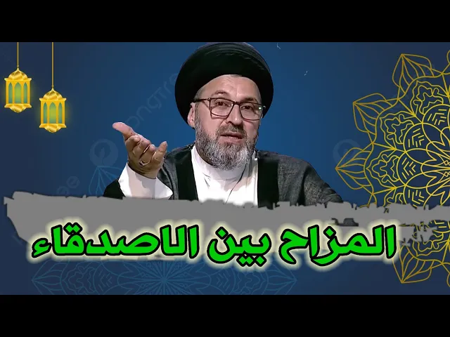 ⁣متصل نذهب مشي للزيارة مع الاصدقاء ويحدث مزاح فيما بيننا هل علينا اشكال / سيد رشيد الحسيني