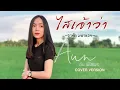 ไสเจ้าว่า - อัน พิไลพร【Cover Version】Original : อาร์ท มหาหอย