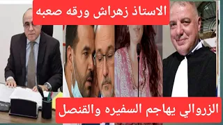 الزروالي يهاجم السفيره والقنصل واختلاف بين الاستاذ زهرااش و الصحفيه والبرقوقي يحلم 