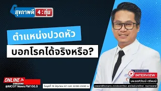 อาการปวดหัวที่ควรไปพบแพทย์ทันทีมีลักษณะอย่างไร