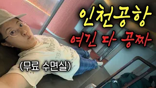 안가면 손해인 인천공항 숨은 공간들