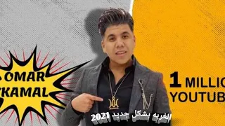 اغنية الغربة عمر كمال بشكل جديد     دندنها