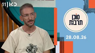 סוכן תרבות | 28.08.26
