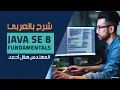 58-Java SE 8 Fundamentals OCP Deque Interface By Eng-Helal Ahmed Arabic