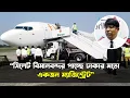Lagu সিলেট বিমানবন্দর পাচ্ছে ঢাকার মতো একজন ম্যাজিস্ট্রেট || লন্ডন প্রবাসী || UK News