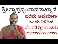 Lagu ಶ್ರೀ ಸ್ವಾಪ್ನವೃಂದಾವನಾಖ್ಯಾನ ಪರಮ ಅಪ್ರಮಾಣ- ಶ್ರೀ ವಿಶ್ವವಲ್ಲಭತೀರ್ಥರು ಸೋದೆ ವಾದಿರಾಜ ಮಠ
