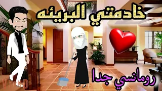 قصة كامله روعه خادمتي البريئه منتقبه عرفتني السعاده رواية جديده رومانسيه روعه قصه ممتعه 
