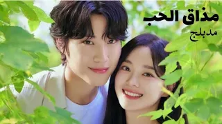 مسلسل مذاق الحب مدبلج بالعربي الحلقة 𝟏𝟏  مسلسل مذاق الحب مدبلج بالعربي الحلقة 𝟏𝟏