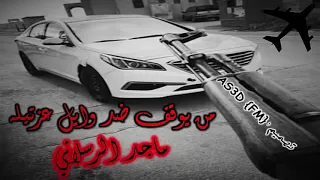 شيلة طربية من يوقف ضد وايل عزتيه اداء ماجد الرسلاني AS3D SAIF ALSHIDI 