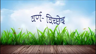 hindi grammar varna vichhed 
