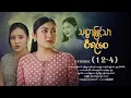 Lagu သစ္စာဖြင့်သာစီရင်စေ - Episode (12-4) #drama #myanmarseries #maharseries #ThitSarPhitTharSiYinSay