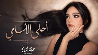 اغاني طرب    اسمك احلى الاسامي زي سكر ثاني    ترند التيكتوك      دندنها