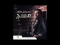 Ismaeel Mubarak .. Habibi | أسماعيل مبارك .. حبيبي