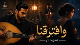 وافترقنا   فضل شاكر   إحساس طربي راق      طرب عربي أصيل عود                  دندنها