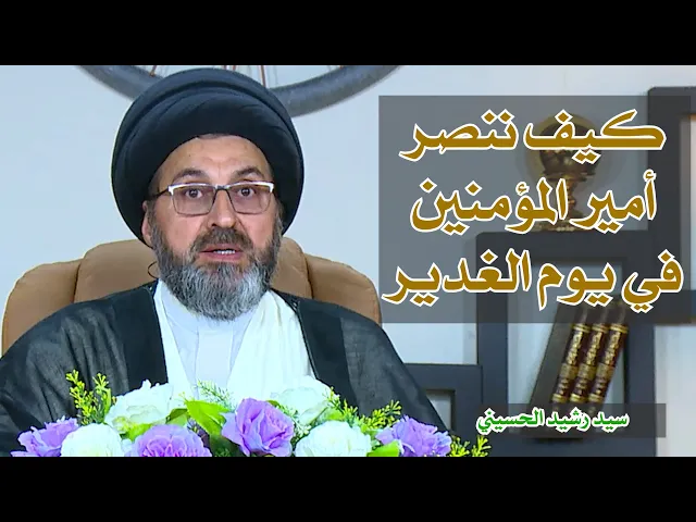 كيف ننصر أمير المؤمنين في يوم الغدير | سيد رشيد الحسيني