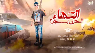 انتهاء الحزن بسجرة تميل الدنيا وانا ثابت ولا اميل محمد البصيلي توزيع احمد لوزة 