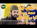 Download Lagu Dekhne Ko Ya Muhammad Yo To Kya Dekha Nahi Zohaib Ashrafi New Kalam 2021 Download Lagu Dekhne Ko Ya Muhammad Yo To Kya Dekha Nahi Zohaib Ashrafi New Kalam 2021