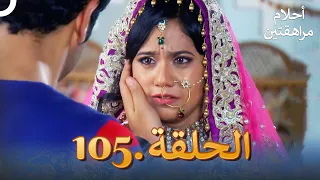 أحلام مراهقتين الحلقة 105 Sapne Suhane Ladakpan Ke 