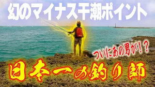 年に数回しか上陸できない最強ポイントで釣り！