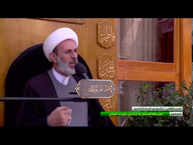⁣حكم صلاة المسافر إذا شك في بلوغ حد الترخص