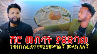 ሽሮ መብላት ያደድባል ክፍል አንድ 12 November 2025 