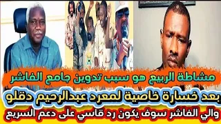 مشاطة الربيع هو سب ب تدوووين الجامع في الفاشر بعد خسار كبيرة التى تلقائها طاحونة والي الفاشر بل جنج 