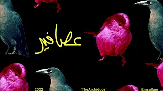                     مسلم هديب   عصافير دندنها