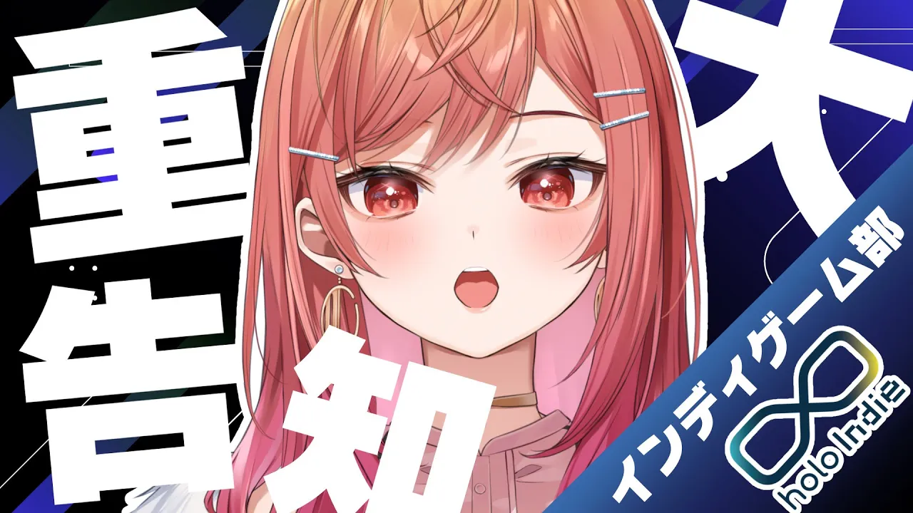 【インディゲーム部?】#holoIndie 重大発表あり✨【#一条莉々華 / #ホロライブ】