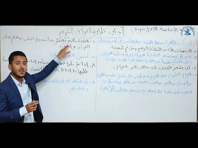 مادة التربية الاسلامية للصف الاول متوسط : آداب تلاوة القرآن الكريم