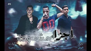 مهرجان اجزاء مشدودة اداء كفتة   شعوزة توزيع خوفو      دندنها