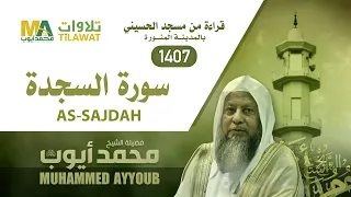 سورة السجدة من تراويح مسجد الحسيني 1407 الشيخ محمد أيوب 