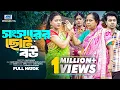 Download Lagu Shongsharer Choto Bou | সংসারের ছোট বউ ( Full Drama)| Raju Ahmed | Amir Shah | Dola | Eid Natok 2025